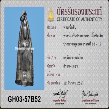 พระร่วงยืนประทานพร เนื้อชินเงิน กรุวัดอาวาสน้อย จ.กำแพงเพชร