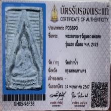 พระผงของขวัญหลวงพ่อสด วัดปากน้ำ รุ่นแรก