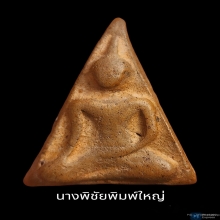 นางพญาพิชัยพิมพ์ใหญ่