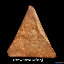 นางพญาพิชัยพิมพ์ใหญ่