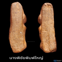 นางพญาพิชัยพิมพ์ใหญ่