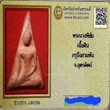 นางพญาพิชัยพิมพ์ใหญ่