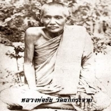 พระปิดตาทรงหนุมานหลวงพ่อขัน วัดนกกระจาบ จังหวัดอยุธยา
