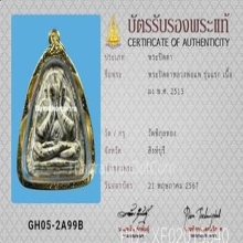 พระปิดตา รุ่นแรก หลวงพ่อแพ วัดพิกุลทอง ปี2513