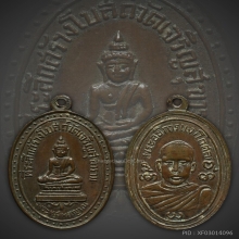 เหรียญหลวงพ่อแง วัดบางไผ่เตี้ย สมุทรสาคร