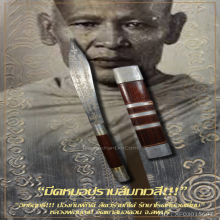“มีดหมอปราบสัมภเวสี” หลวงพ่อบุญมี วัดเขาสมอคอน จ.ลพบุรี