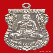 เหรียญเนื้อเงิน หลวงพ่อยิด *รุ่นแรก*
