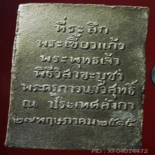 สมเด็จพระเขี้ยวแก้ว หลวงพ่อจรัญ วัดอัมพวัน จ.สิงห์บุรี