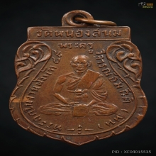 เหรียญหลวงพ่อหิน วัดหนองสนม รุ่นแรก ปี 2489