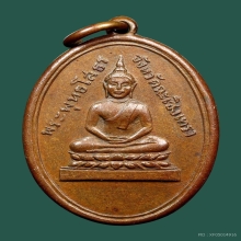 เหรียญรูปไข่หลวงพ่อโสธรเนื้อทองแดงปี 2490