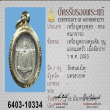เหรียญแจกแม่ครัว ลพ.เดิม วัดหนองโพ 