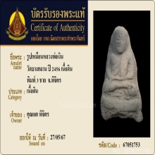 หลวงพ่อเงิน วัดบางคลาน เนื้อดิน พิมพ์ขี้ตา3ชาย+บัตรรับรอง