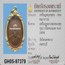 เหรียญหลวงพ่อทองศุข วัดโตนดหลวงเหรีญที่2