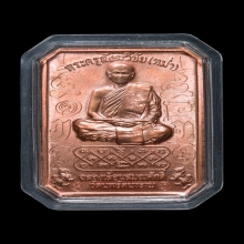 เหรียญเลื่อนสมณศักดิ์ หลวงพ่อหม่ำ วัดนพรัตนาราม รุ่นแรก