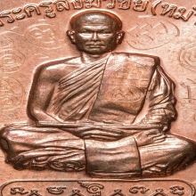 เหรียญเลื่อนสมณศักดิ์ หลวงพ่อหม่ำ วัดนพรัตนาราม รุ่นแรก