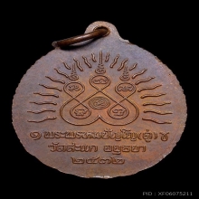  เหรียญเปิดโลก เนื้อทองแดง ปี 2532 หลวงปู่ดู่ วัดสะแก
