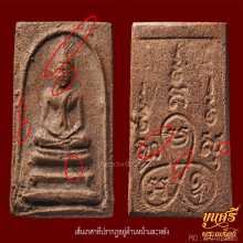 “หน้าตาชัด+เกศาเยอะ”สมเด็จชานหมาก หลวงปู่หน่าย วัดบ้านแจ้ง