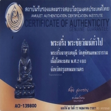 พระกริ่งจาตุรงคมุนี วัดสุทัศน์