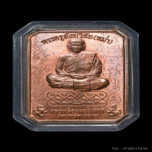 เหรียญเลื่อนสมณศักดิ์ หลวงพ่อหม่ำ วัดนพรัตนาราม รุ่นแรก