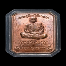 เหรียญเลื่อนสมณศักดิ์ หลวงพ่อหม่ำ วัดนพรัตนาราม รุ่นแรก