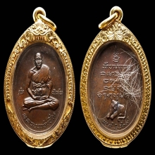 เหรียญหลวงหลวงพ่อเปิ่น รุ่นแรก ปี 2519 เนื้อทองแดง