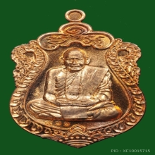 เหรียญเสมาสมปรารถนา หลวงปู่ศิลา เนื้อทองแดงผิวไฟ ปี2564