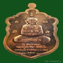 เหรียญเสมาสมปรารถนา หลวงปู่ศิลา เนื้อทองแดงผิวไฟ ปี2564