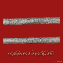 ตะกรุดอาจารย์ชุม (เนื้อเงิน)