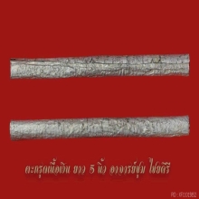 ตะกรุดอาจารย์ชุม (เนื้อเงิน)