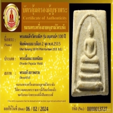 พระสมเด็จ 100 ปี วัดระฆัง / 0837825454