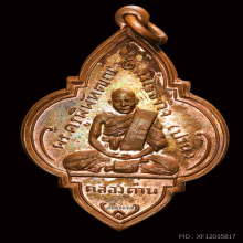 เหรียญดอกจิก รุ่นแรก หลวงพ่อปาน วัดคลองด่าน ปี2492 