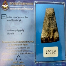 พระปิดตาอาจารย์เอียด วัดดอนศาลา