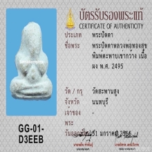 พระปิดตาหลวงพ่อทองสุข วัดสะพานสูง ปี2495 จ.นนทบุรี
