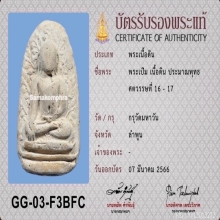 พระเปิมลำพูน กรุวัดมหาวัน จ.ลำพูน