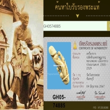 ปลัดขิกเพชรพญาธร หลวงพ่อคงวัดวังสรรพรส+บัตรรับรอง