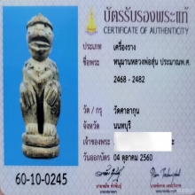 หนุมานหลวงพ่อสุ่น วัดศาลากุน​ + บัตรสมาคมฯ