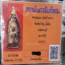 ขุนแผน กรุบ้านกร่าง พิมพ์อกใหญ่