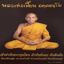 พระสังกัจจายน์ ขนาดบูชา หลวงพ่อเพี้ยน วัดเกริ่นกฐิน ลพบุรี