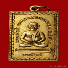เหรียญ รุ่นแรก หลวงพ่อทวดหนอน วัดเขามะรวด ปี2505