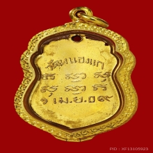 เหรียญ รุ่นแรก หลวงพ่อคำ วัดหนองแก ปี09 เนื้อทองคำ