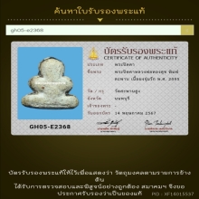 154/พระปิดตาหลวงพ่อทองสุข วัดสะพานสูง จังหวัดนนทบุรี