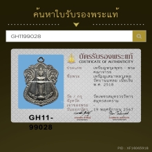 เหรียญเสมาหลวงพ่อวัดบ้านแหลม ปี2518 จ.สมุทรสงคราม 