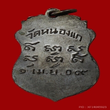 เหรียญ รุ่นแรก หลวงพ่อคำ วัดหนองแก ปี09
