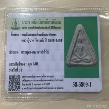 ติดรางวัลที่1 หลวงปู่นาค วัดระฆัง พิมพ์เทวดาสามเหลี่ยม