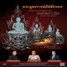 พระพุทธราชสวัสดิ์มงคล อ.เฉลิมชัย เนื้อพราวรุ้ง สีที่ 2