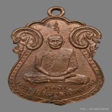 เหรียญรุ่นแรกหลวงพ่อนอ วัดกลางท่าเรือ รุ่นแรก 2496