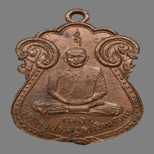 เหรียญรุ่นแรกหลวงพ่อนอ วัดกลางท่าเรือ รุ่นแรก 2496