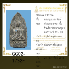 พระขุนแผนวัดใหญ่ชัยมงคล พระพิมพ์ประภามณฆล