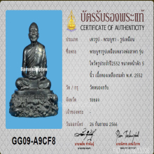 พระบูชารูปเหมือน หลวงพ่อสาคร วัดหนองกรับ รุ่นไหว้ครู ปี2552