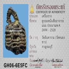 ลูกอมหนังเสือ อาจารย์แน่น วัดหนองขาว กาญจนบุรี